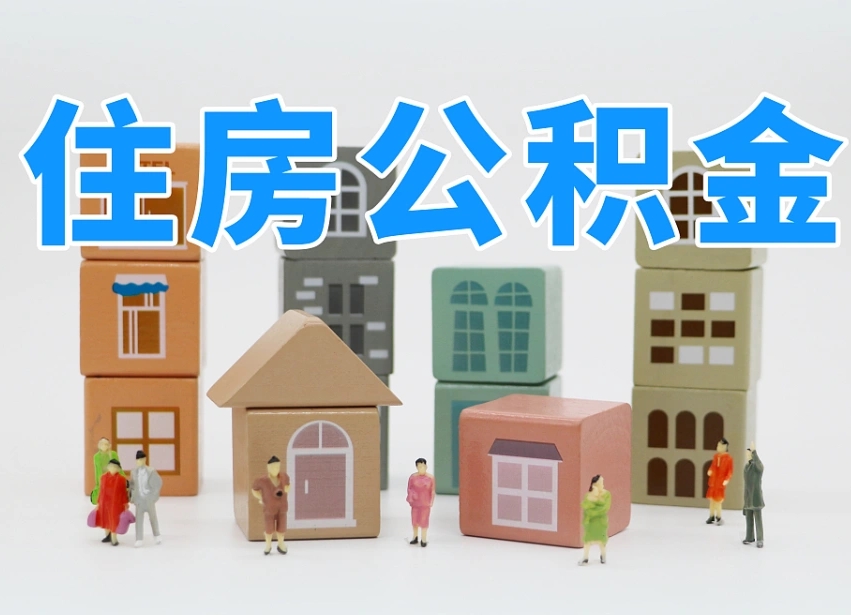 已经有房了想取公积金-沭阳公积金代办平台