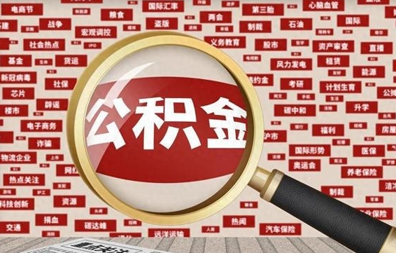 公积金可以提取吗-沭阳公积金代办平台
